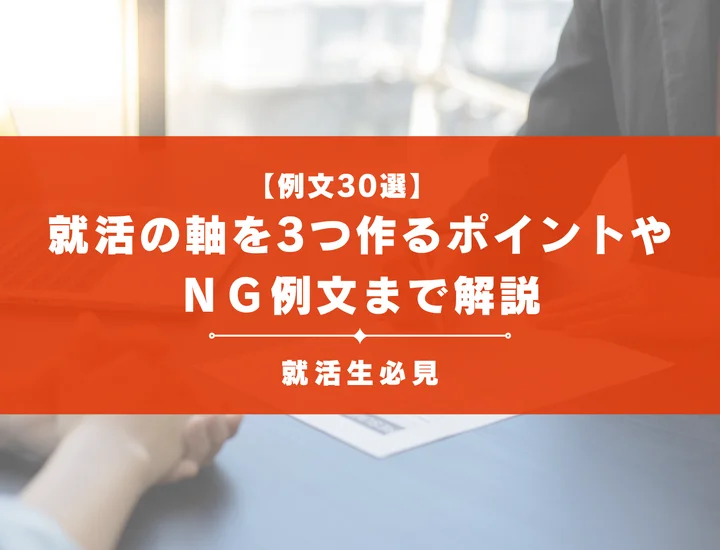 【例文30選】就活の軸を3つ伝える際のポイントや評価の下がるNG例まで徹底解説！